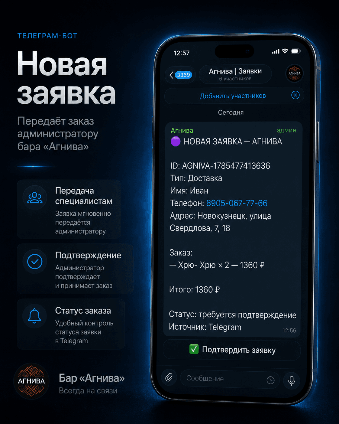 Текстовый заказ через Telegram-бота бара Агнива