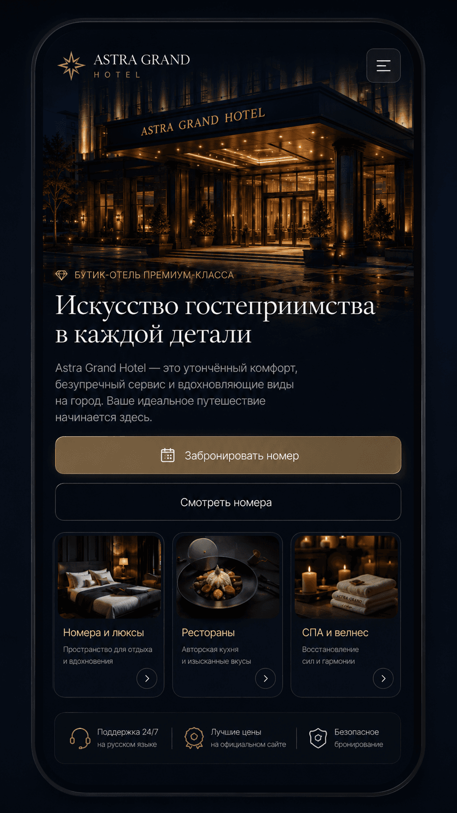 Мобильная версия сайта премиального отеля